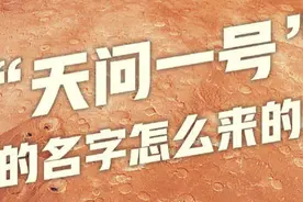 天问一号的名字是怎么来的？图片