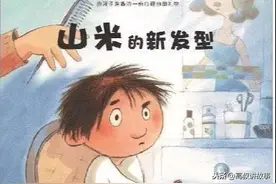 绘本故事丨山米的新发型图片