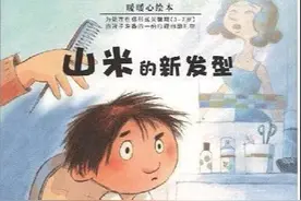绘本故事丨山米的新发型图片
