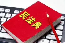 《民法典》解读三：合同编及网购风险图片