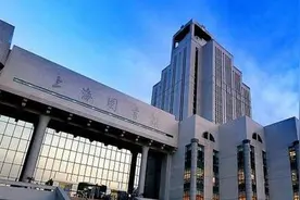 上海图书馆（上海科学技术情报研究所）2020年“五一劳动节”开放公告图片