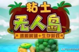 黏土画质的解谜冒险生存类手游，黏土无人岛图片