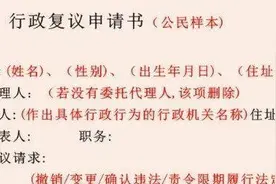 「手把手教你行政复议」民告官，如何告？教你写行政复议申请书图片