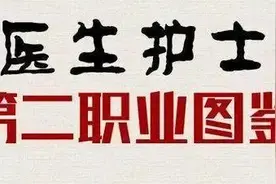 护士如果能选第二职业，你的工作可能就保不住了图片