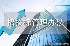 「采购招标」招投标管理办法图片