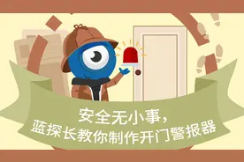 【云课堂】科技丨创玩·安全无小事，蓝探长教你制作开门警报器图片