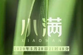 今日小满，幸福满满图片