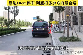 倒车靠边10厘米停车，到底打多少方向最合适？图片