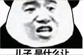 表情包 | 儿子，是什么让我们父子反目成仇图片
