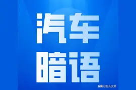 这些汽车暗语必须懂 关键的时刻大有用处图片