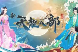 爆料！完美世界或已拿下“天龙八部”IP图片