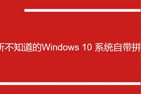 原创 | 你所不知道的Windows 10 系统自带拼音输入法图片