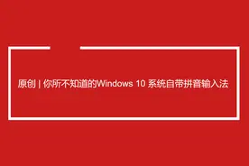 原创 | 你所不知道的Windows 10 系统自带拼音输入法图片