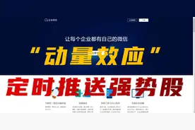 Python量化工具之 基于"动量效应"选股，微信实时推送"强势股"图片