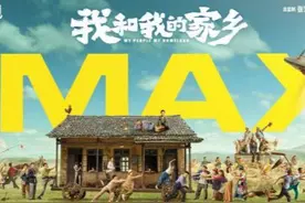 我和我的家乡55位演员亮相！黄渤土味造型抢眼，吴京淹没羊群中图片