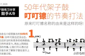 50年代架子鼓叮叮镲的节奏打法图片