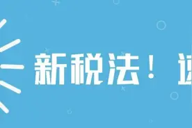 新税法解读！速看图片