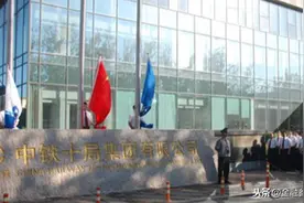 中铁十局五公司遭罚：因违反规定施工影响铁路运营安全图片