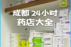 人手必备！成都各区24h应急药店大全，整整40多家！图片