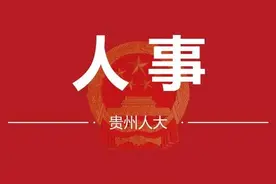 石化清任贵州省财政厅厅长图片