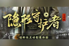 上百种剧情观众自己选！真人互动谍战片《隐形守护者》刷爆网络图片