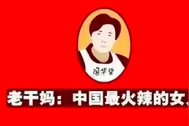 “国民女神”老干妈到底是Lao Gan Ma还是The Godmother?丨Day122图片