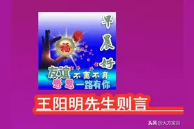 通古今丨《王阳明先生则言》128颜回竭才〖知行合一致良知〗图片