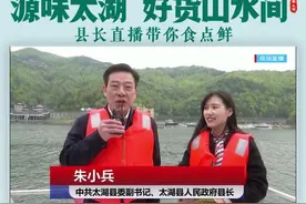 【源味太湖 好货山水间】清唱黄梅戏，翻唱"惊雷"！安徽太湖县长"直播带货团"正式开秀！图片