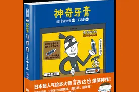今日童书推荐 || 绘本《神奇牙膏》图片