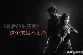 《最后生还者》：这个末日不太冷，一位父亲的自我救赎之路图片