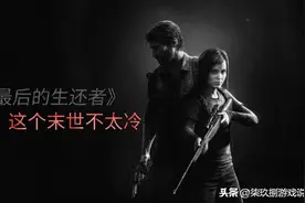 《最后生还者》：这个末日不太冷，一位父亲的自我救赎之路图片