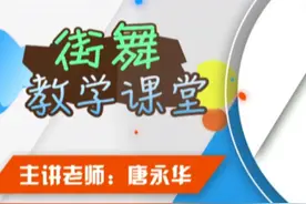 开封市文化馆线上舞蹈教学——街舞图片