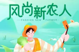 风尚新农人有奖话题！一起瓜分万元奖金＋百万加油包图片