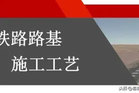 铁路路基施工工艺大全图片