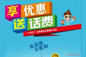 存话费88折，三个月返会员费还能挣大钱，你参加吗？图片