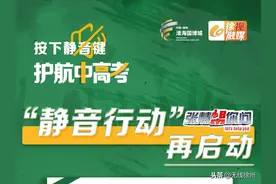 张慧帮你问 护航中高考·静音行动（第八季）启动图片