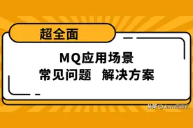 「超全面」MQ的应用场景、使用时常见问题以及解决方案都在这啦图片