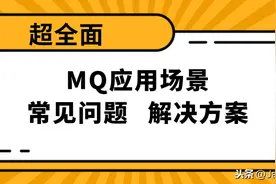 「超全面」MQ的应用场景、使用时常见问题以及解决方案都在这啦图片