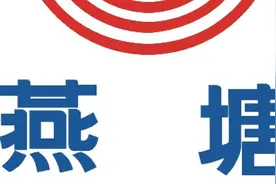 中国农垦品牌故事丨燕塘长歌图片