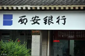 西安银行IPO成功过会：贷款集中度较高 煤炭业业务成隐忧图片