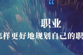 职场：怎样更好地规划自己的职业生涯图片