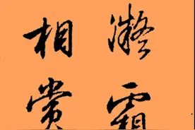清代行书发展的代表作品，行云流水，飘逸灵动，梁诗正真书法欣赏图片