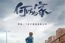 《何以为家》的海报文案，看哭了！图片