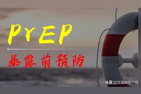 常有高危性行为怕得艾滋病？建议采取PrEP措施图片