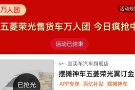 首批五菱“地摊神车”2小时售罄，电商平台宣布紧急补货200台图片
