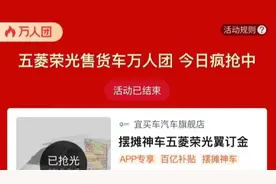 首批五菱“地摊神车”2小时售罄，电商平台宣布紧急补货200台图片