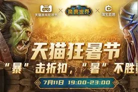 7月11日《魔兽世界》登陆淘宝直播，限量好礼带回家图片