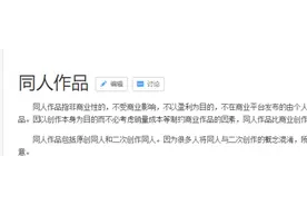 深扒一下引发饭圈大事件的同人作品《下坠》的法律问题图片
