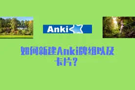Anki学习之路（03）|如何新建Anki牌组以及卡片？图片