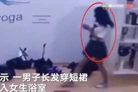 安徽一公司员工男扮女装溜进高校女浴室偷窥被抓 警方：行拘8日图片